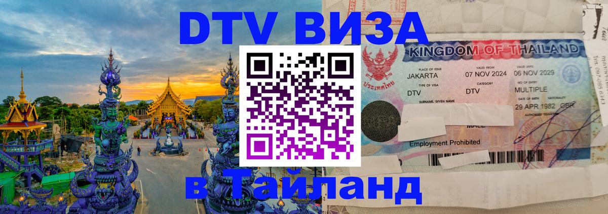 Visa ДТВ Тайланд помощь Астана 