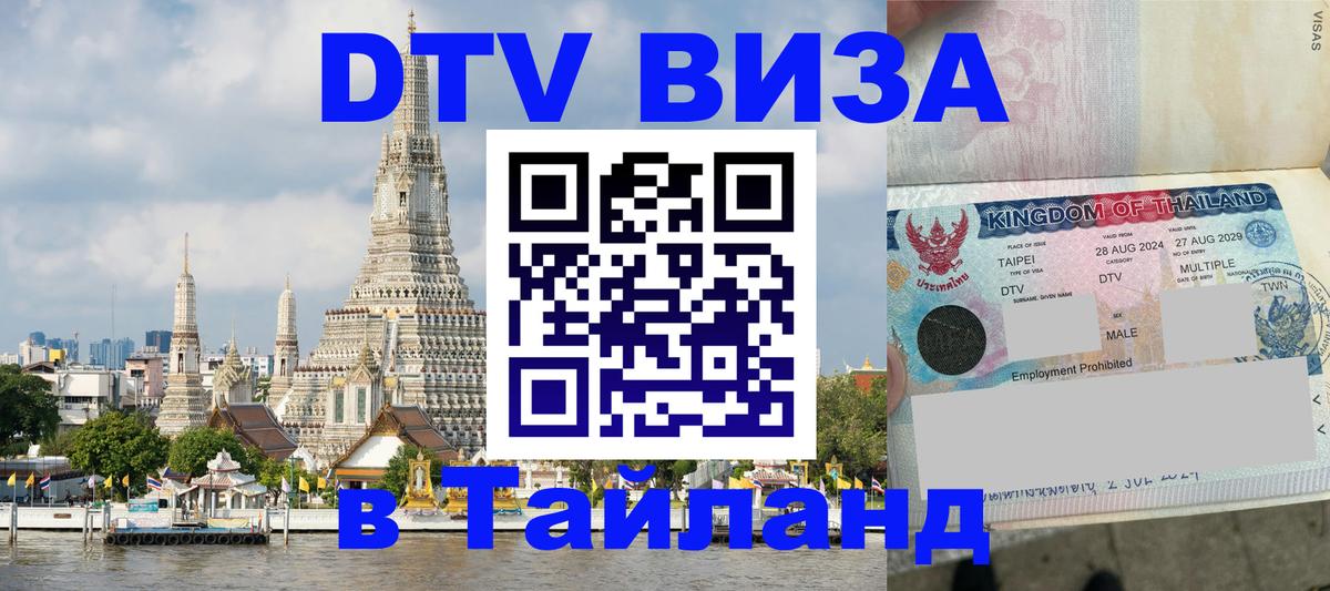 DTV виза Тайланд DTV виза Тайланд